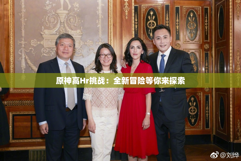 原神高Hr挑战：全新冒险等你来探索
