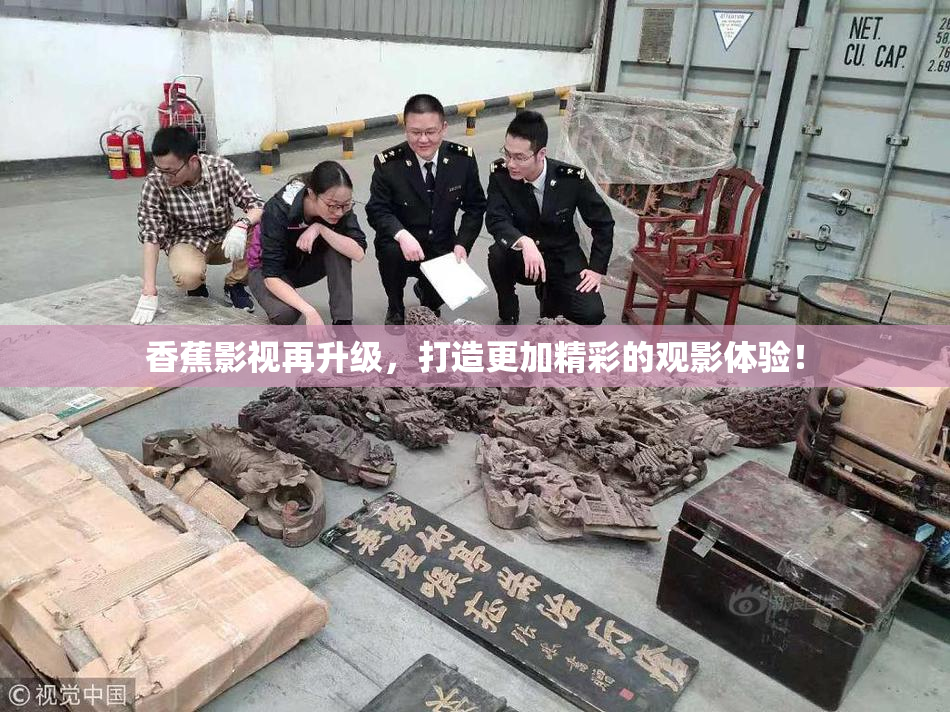 香蕉影视再升级，打造更加精彩的观影体验！