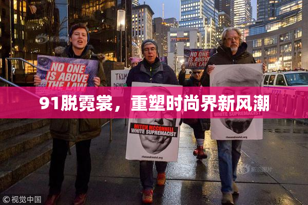 91脱霓裳，重塑时尚界新风潮