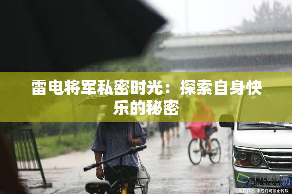 雷电将军私密时光：探索自身快乐的秘密