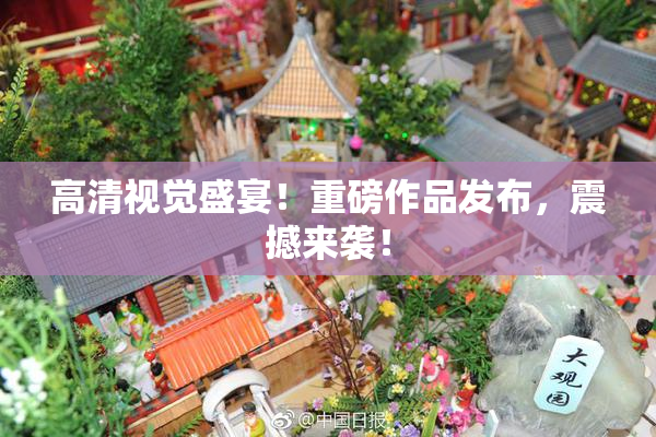 高清视觉盛宴！重磅作品发布，震撼来袭！
