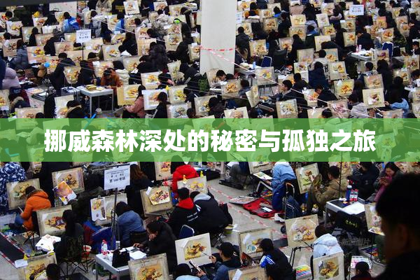 挪威森林深处的秘密与孤独之旅