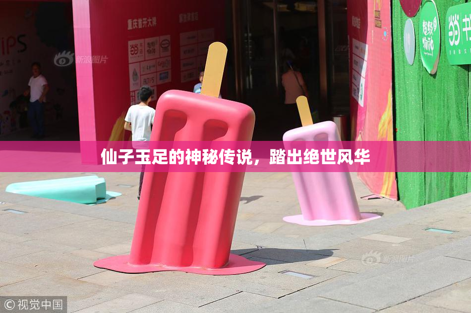 仙子玉足的神秘传说，踏出绝世风华