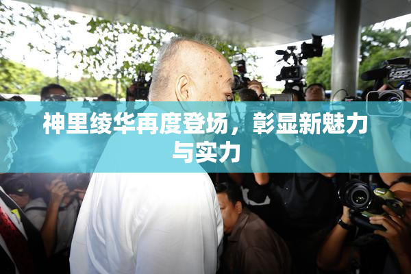 神里绫华再度登场，彰显新魅力与实力
