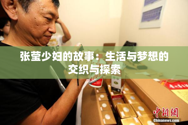 张莹少妇的故事：生活与梦想的交织与探索