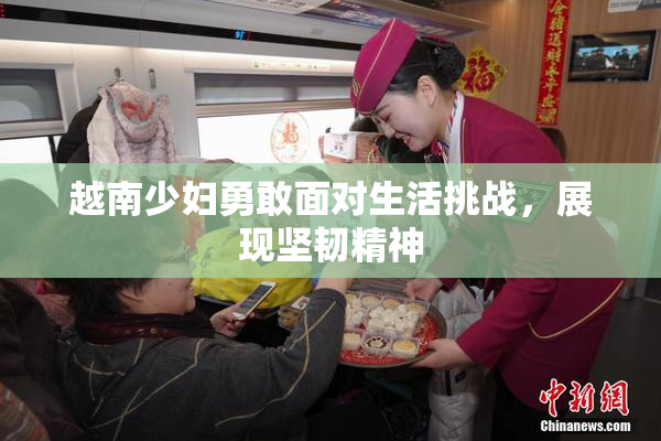 越南少妇勇敢面对生活挑战，展现坚韧精神