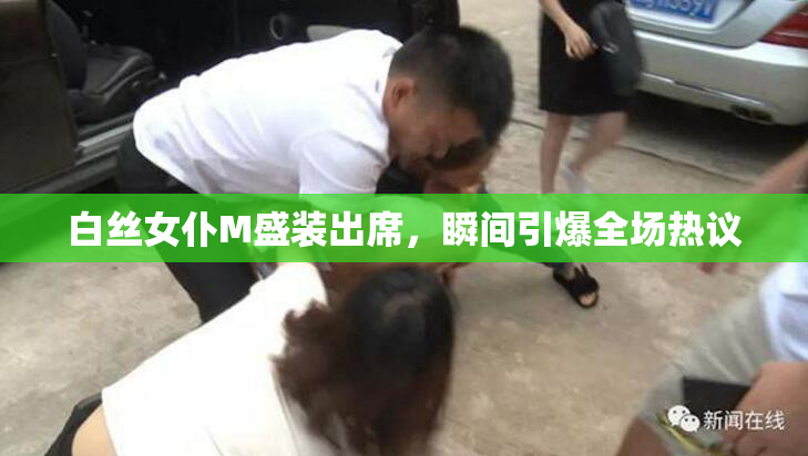 白丝女仆M盛装出席，瞬间引爆全场热议