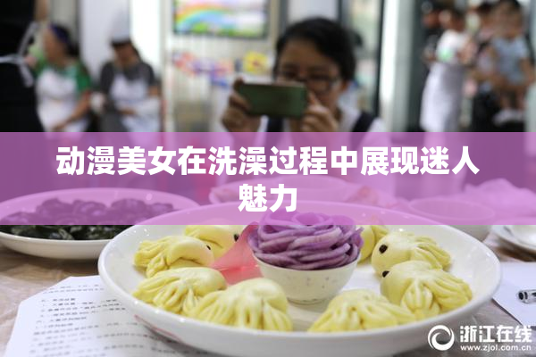 动漫美女在洗澡过程中展现迷人魅力