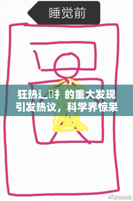 狂热辶喿扌的重大发现引发热议，科学界惊呆了！