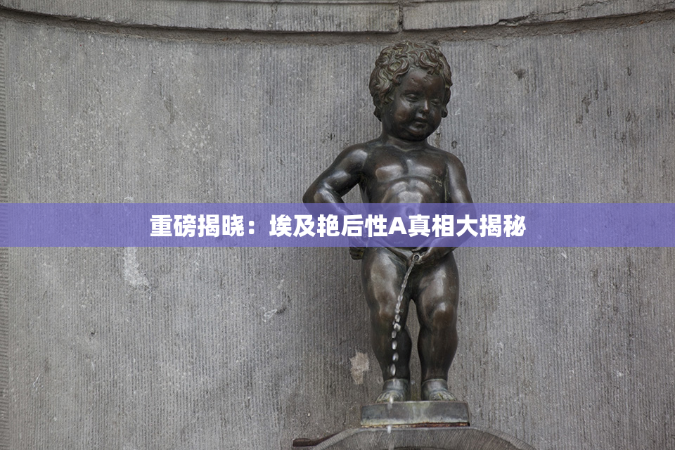 重磅揭晓：埃及艳后性A真相大揭秘