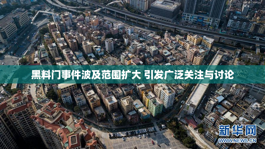 黑料门事件波及范围扩大 引发广泛关注与讨论