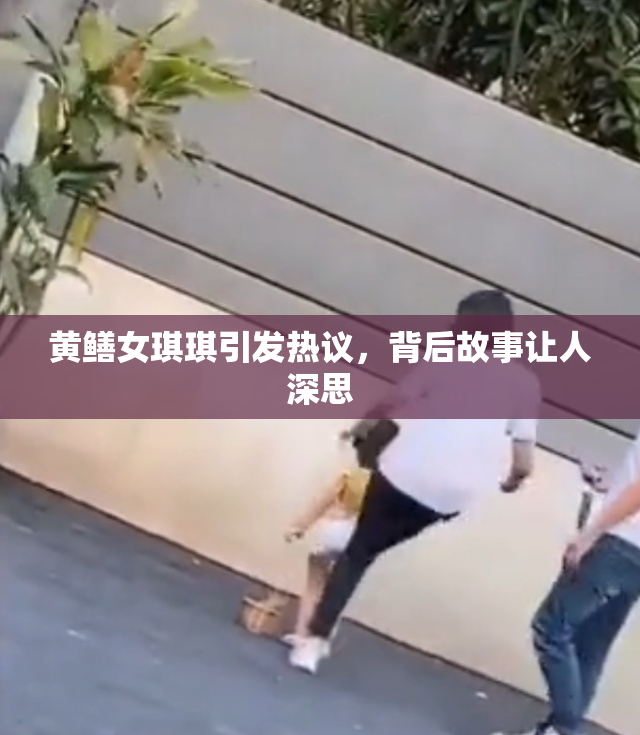黄鳝女琪琪引发热议，背后故事让人深思