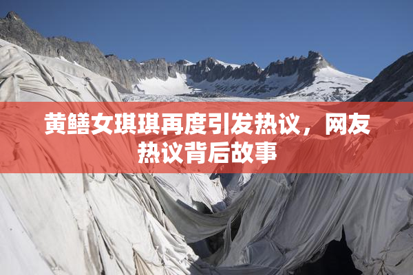 黄鳝女琪琪再度引发热议，网友热议背后故事