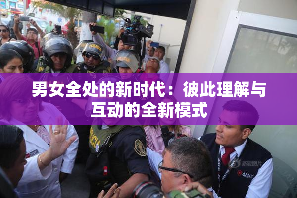 男女全处的新时代：彼此理解与互动的全新模式