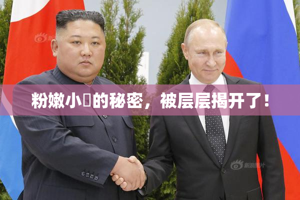 粉嫩小泬的秘密，被层层揭开了！
