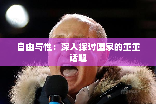 自由与性：深入探讨国家的重重话题