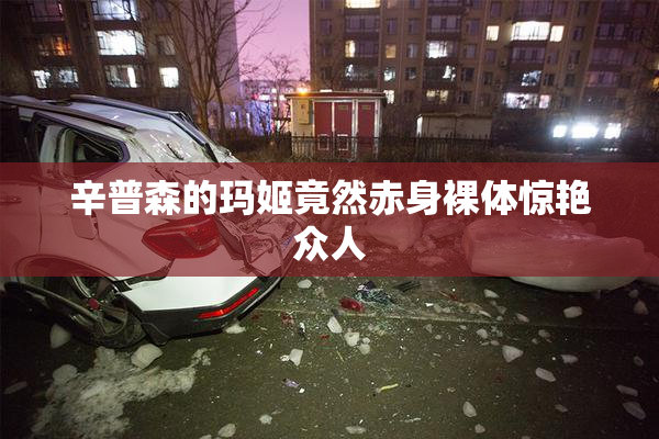 辛普森的玛姬竟然赤身裸体惊艳众人