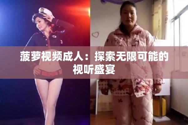菠萝视频成人：探索无限可能的视听盛宴