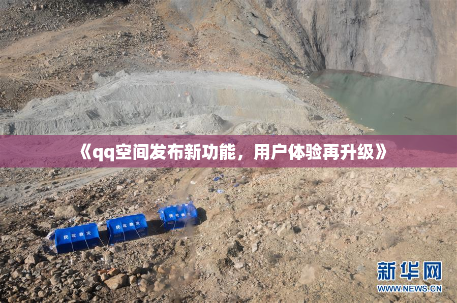 《qq空间发布新功能，用户体验再升级》