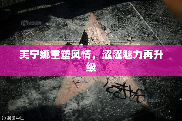 芙宁娜重塑风情，涩涩魅力再升级