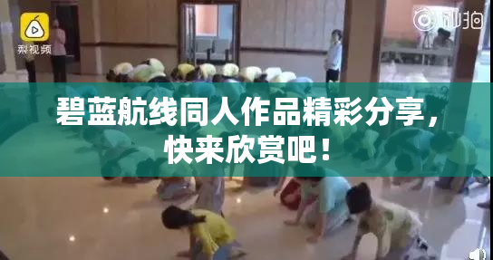 碧蓝航线同人作品精彩分享，快来欣赏吧！