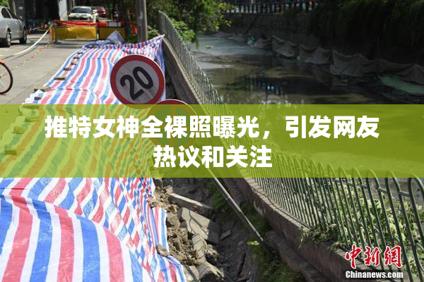推特女神全裸照曝光，引发网友热议和关注