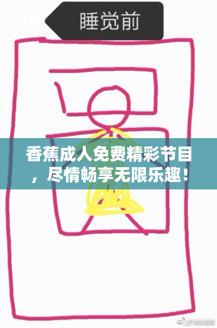 香蕉成人免费精彩节目，尽情畅享无限乐趣！