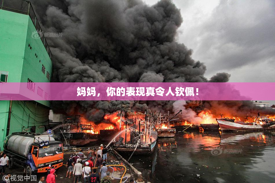 妈妈，你的表现真令人钦佩！
