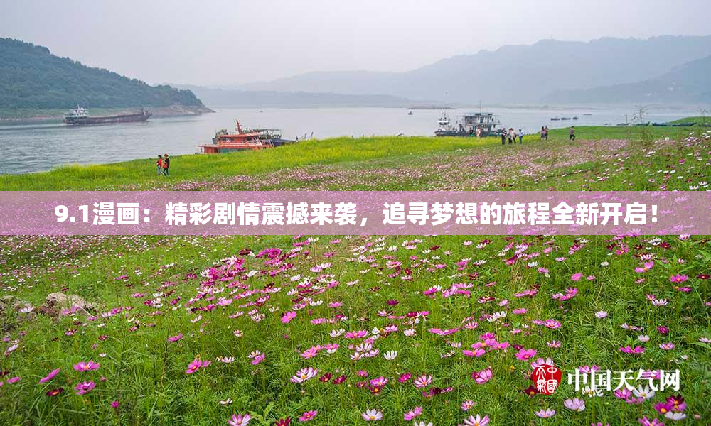 9.1漫画：精彩剧情震撼来袭，追寻梦想的旅程全新开启！
