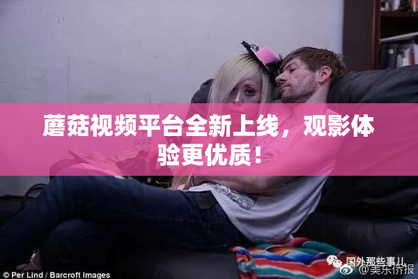 蘑菇视频平台全新上线，观影体验更优质！