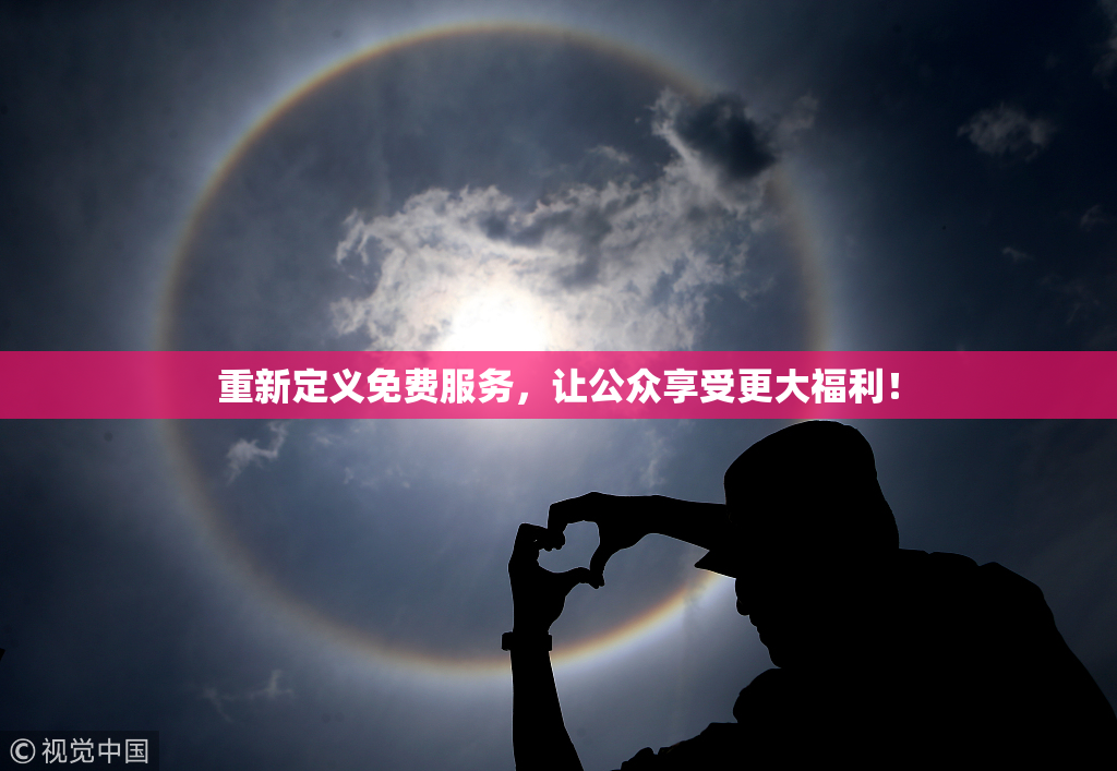 重新定义免费服务，让公众享受更大福利！
