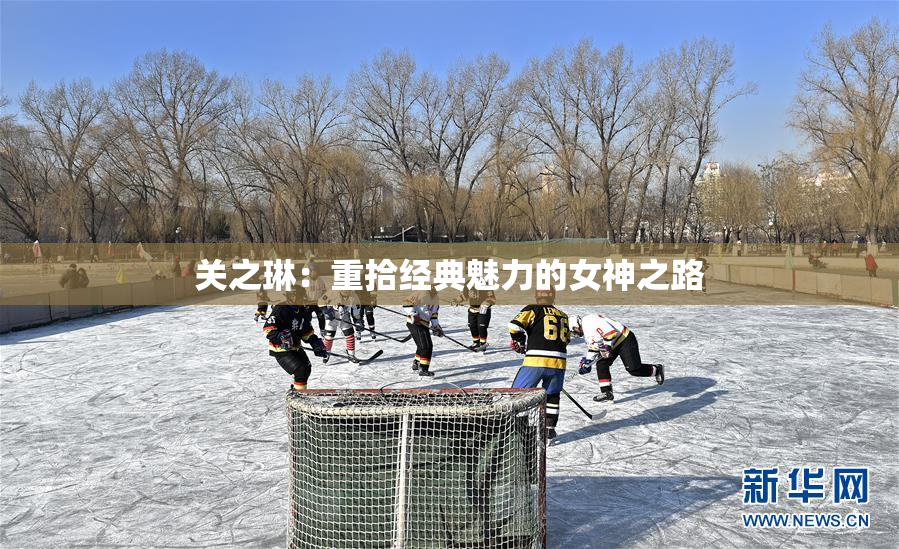 关之琳：重拾经典魅力的女神之路