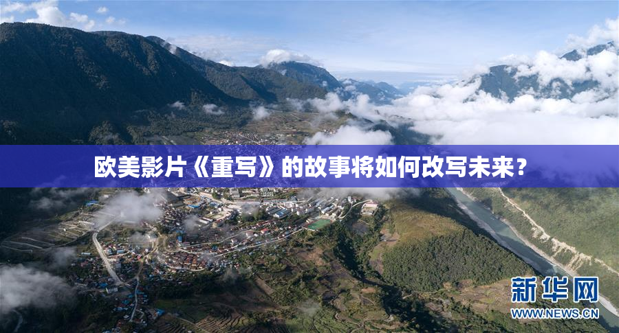 欧美影片《重写》的故事将如何改写未来？
