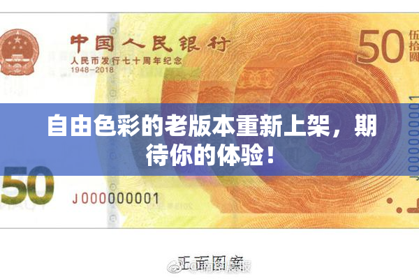 自由色彩的老版本重新上架，期待你的体验！