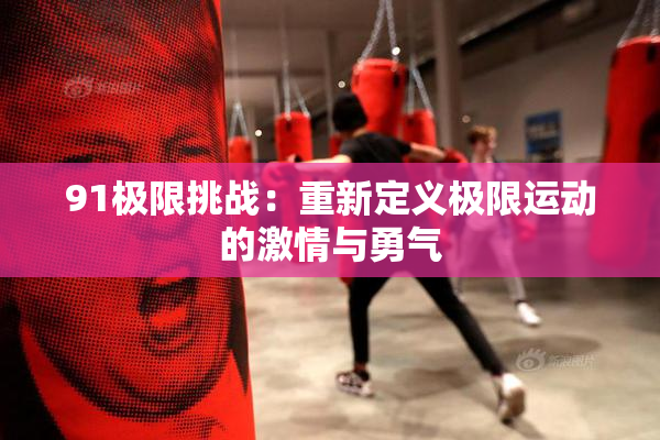 91极限挑战：重新定义极限运动的激情与勇气