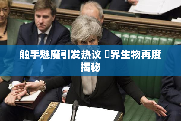 触手魅魔引发热议 異界生物再度揭秘