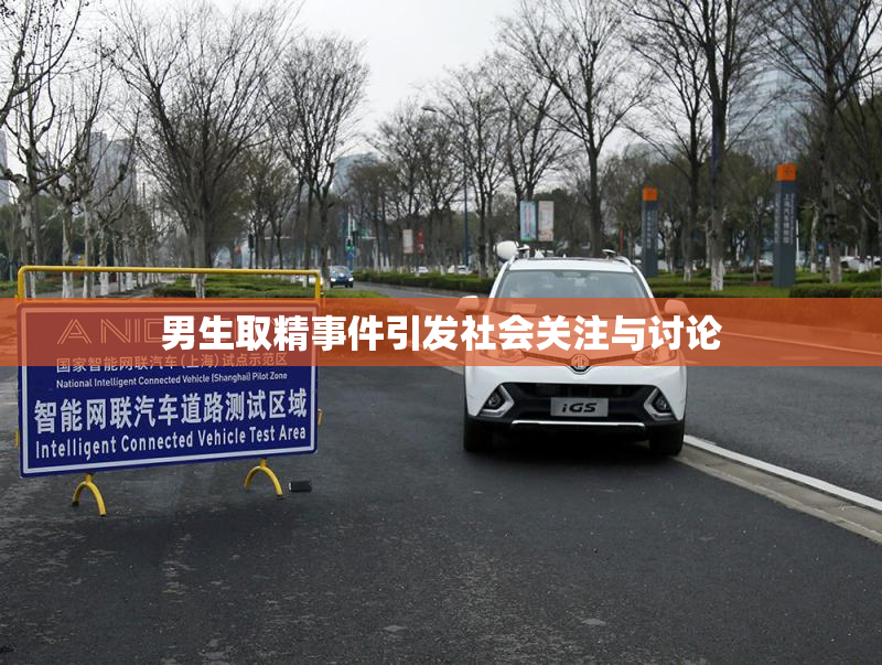 男生取精事件引发社会关注与讨论