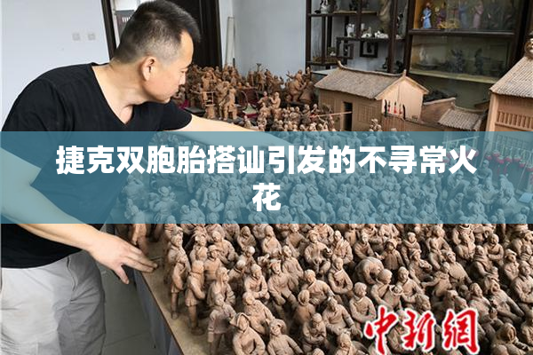 捷克双胞胎搭讪引发的不寻常火花