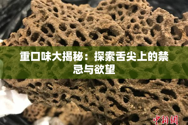 重口味大揭秘：探索舌尖上的禁忌与欲望