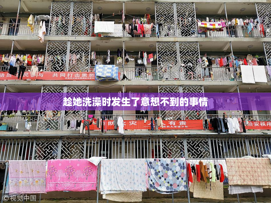 趁她洗澡时发生了意想不到的事情