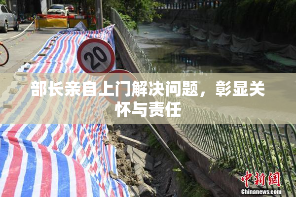 部长亲自上门解决问题，彰显关怀与责任