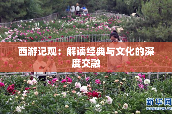 西游记观：解读经典与文化的深度交融