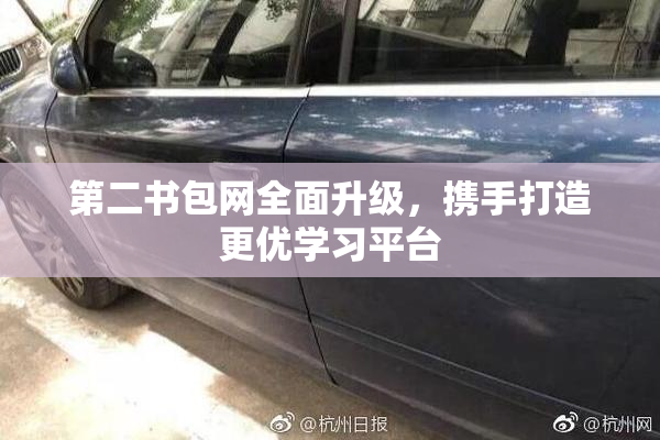 第二书包网全面升级，携手打造更优学习平台