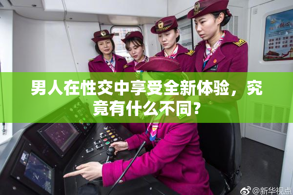 男人在性交中享受全新体验，究竟有什么不同？