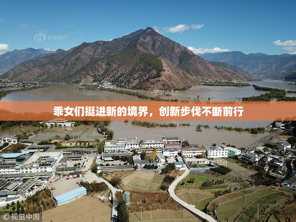 乖女们挺进新的境界，创新步伐不断前行