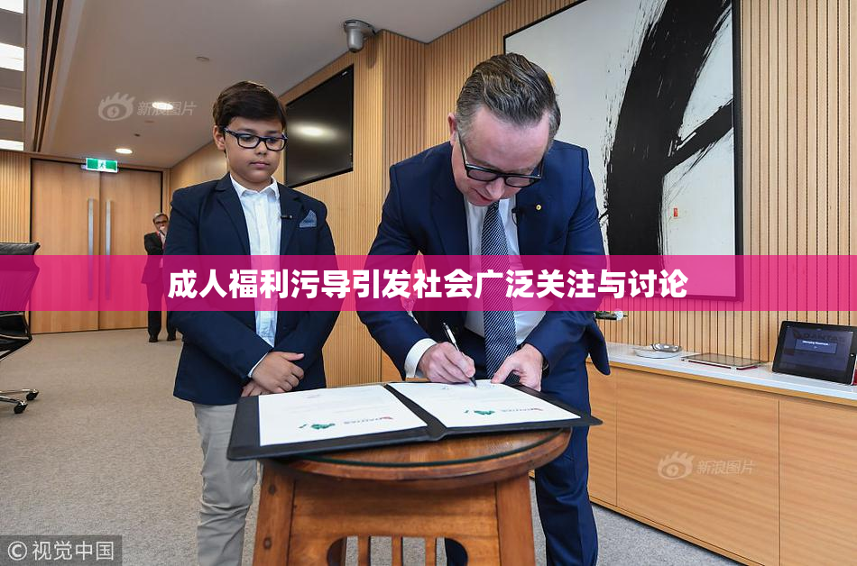 成人福利污导引发社会广泛关注与讨论