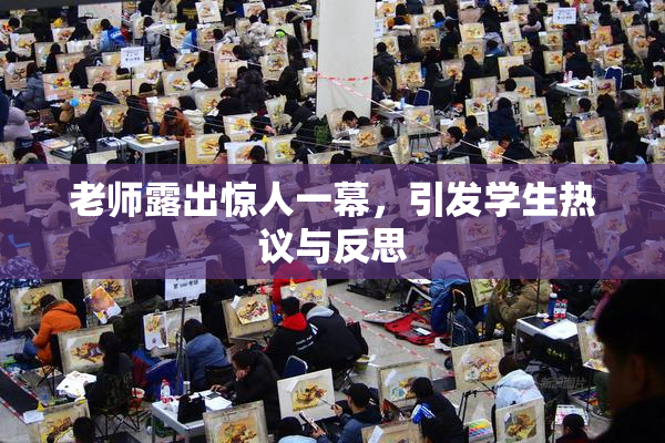 老师露出惊人一幕，引发学生热议与反思