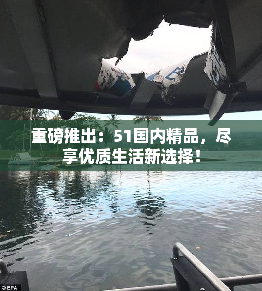 重磅推出：51国内精品，尽享优质生活新选择！