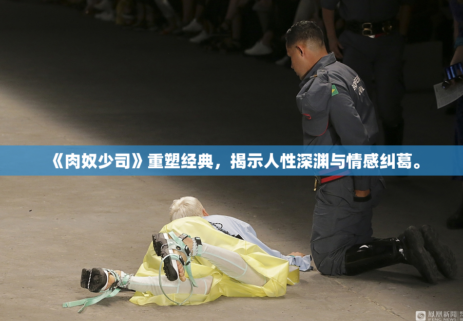 《肉奴少司》重塑经典，揭示人性深渊与情感纠葛。