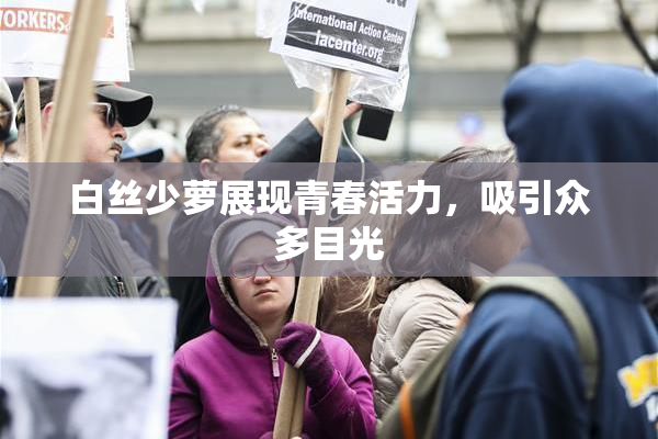 白丝少萝展现青春活力，吸引众多目光